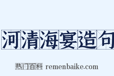 河清海宴造句是什么意思的图片